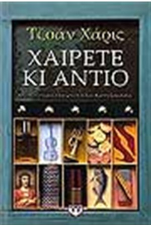 ΧΑΙΡΕΤΕ ΚΑΙ ΑΝΤΙΟ ΧΑΙΡΕΤΕ ΚΑΙ ΑΝΤΙΟ