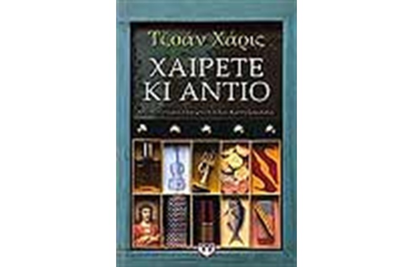 ΧΑΙΡΕΤΕ ΚΑΙ ΑΝΤΙΟ