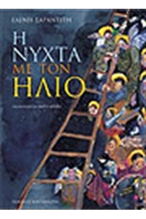 Η ΝΥΧΤΑ ΜΕ ΤΟΝ ΗΛΙΟ Η ΝΥΧΤΑ ΜΕ ΤΟΝ ΗΛΙΟ