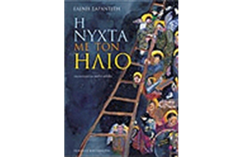 Η ΝΥΧΤΑ ΜΕ ΤΟΝ ΗΛΙΟ