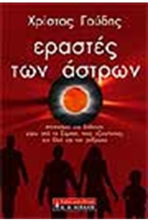 ΕΡΑΣΤΕΣ ΤΩΝ ΑΣΤΡΩΝ ΕΡΑΣΤΕΣ ΤΩΝ ΑΣΤΡΩΝ