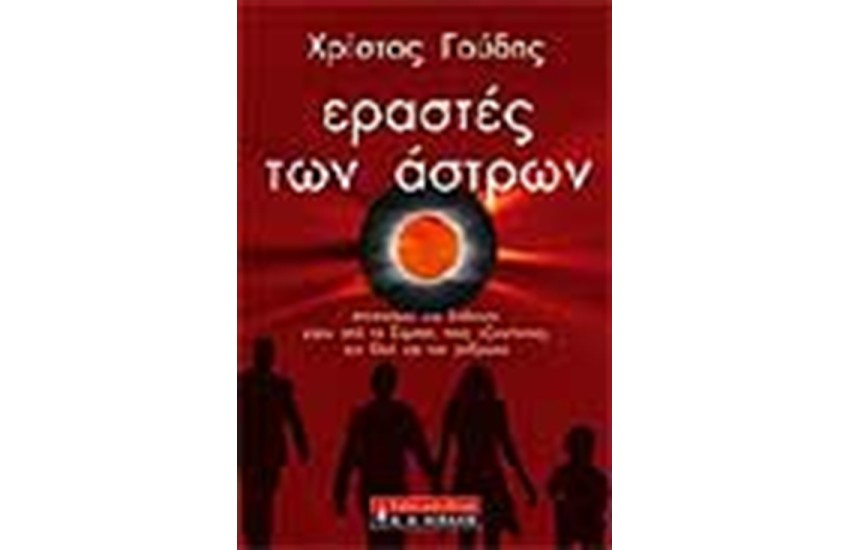 ΕΡΑΣΤΕΣ ΤΩΝ ΑΣΤΡΩΝ