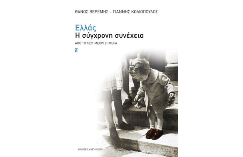 ΕΛΛΑΣ Η ΣΥΓΧΡΟΝΗ ΣΥΝΕΧΕΙΑ