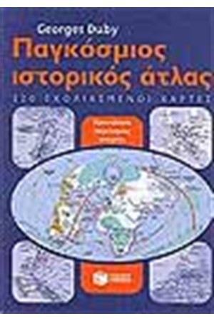 ΠΑΓΚΟΣΜΙΟΣ ΙΣΤΟΡΙΚΟΣ ΑΤΛΑΣ ΠΑΓΚΟΣΜΙΟΣ ΙΣΤΟΡΙΚΟΣ ΑΤΛΑΣ