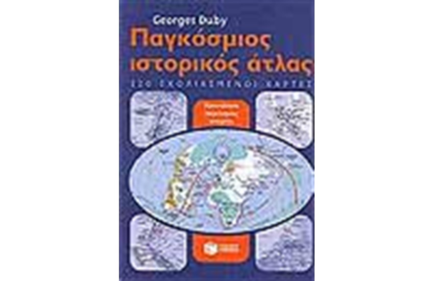 ΠΑΓΚΟΣΜΙΟΣ ΙΣΤΟΡΙΚΟΣ ΑΤΛΑΣ