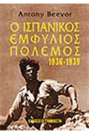 ΙΣΠΑΝΙΚΟΣ ΕΜΦΥΛΙΟΣ ΠΟΛΕΜΟΣ 1936-1939 ΙΣΠΑΝΙΚΟΣ ΕΜΦΥΛΙΟΣ ΠΟΛΕΜΟΣ 1936-1939