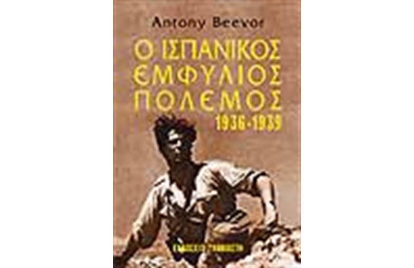 ΙΣΠΑΝΙΚΟΣ ΕΜΦΥΛΙΟΣ ΠΟΛΕΜΟΣ 1936-1939