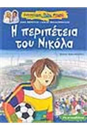 Η ΠΕΡΙΠΕΤΕΙΑ ΤΟΥ ΝΙΚΟΛΑ