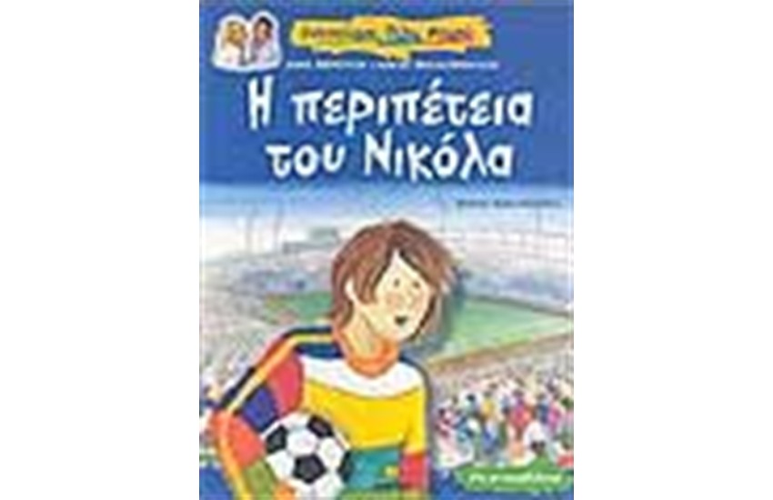 Η ΠΕΡΙΠΕΤΕΙΑ ΤΟΥ ΝΙΚΟΛΑ