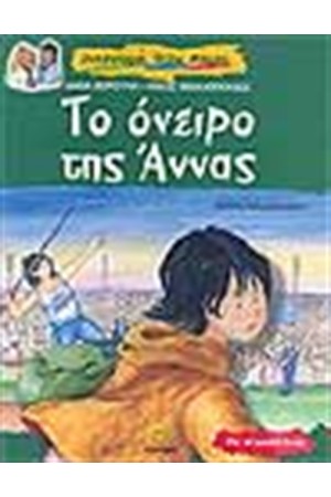 ΤΟ ΟΝΕΙΡΟ ΤΗΣ ΑΝΝΑΣ