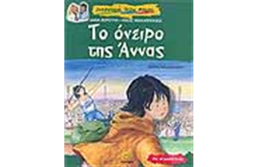 ΤΟ ΟΝΕΙΡΟ ΤΗΣ ΑΝΝΑΣ
