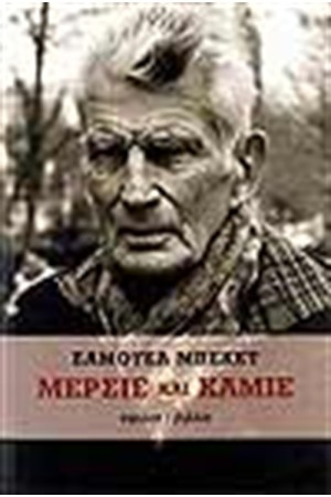 ΜΕΡΣΙΕ ΚΑΙ ΚΑΜΠΙΕ ΜΕΡΣΙΕ ΚΑΙ ΚΑΜΠΙΕ