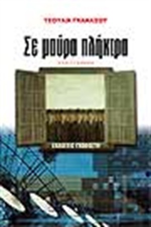 ΣΕ ΜΑΥΡΑ ΠΛΗΚΤΡΑ ΣΕ ΜΑΥΡΑ ΠΛΗΚΤΡΑ