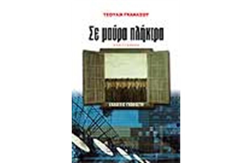 ΣΕ ΜΑΥΡΑ ΠΛΗΚΤΡΑ