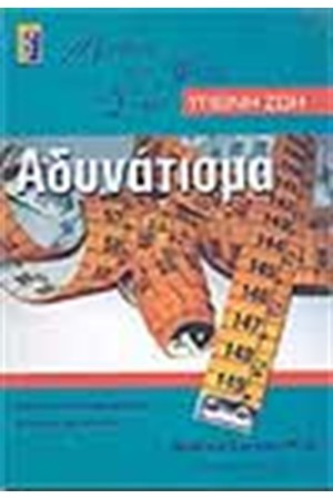 ΑΔΥΝΑΤΙΣΜΑ