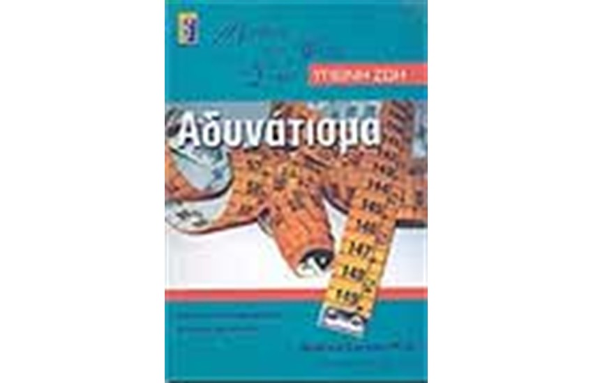 ΑΔΥΝΑΤΙΣΜΑ