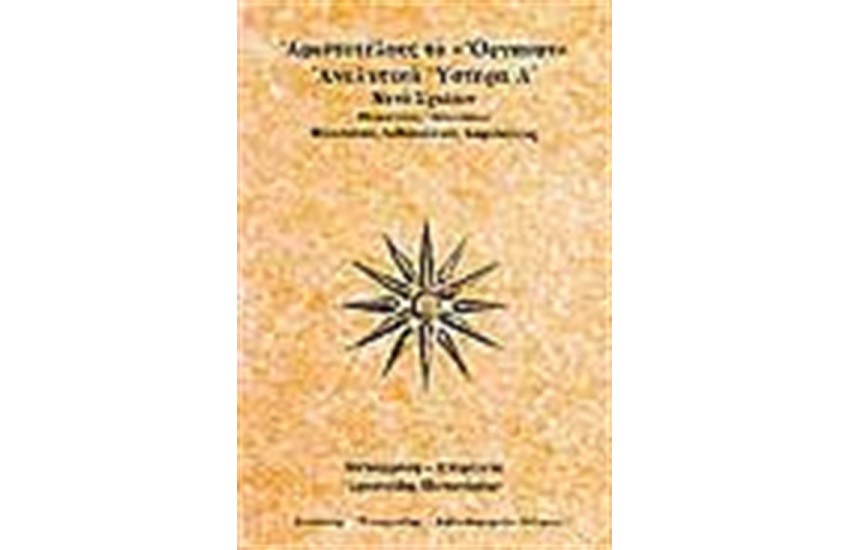 ΑΡΙΣΤΟΤΕΛΟΥΣ ΤΟ ΟΡΓΑΝΟΝ - ΑΝΑΛΥΤΙΚΑ ΥΣΤΕΡΑ Β'