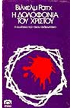 Η ΔΟΛΟΦΟΝΙΑ ΤΟΥ ΧΡΙΣΤΟΥ Η ΔΟΛΟΦΟΝΙΑ ΤΟΥ ΧΡΙΣΤΟΥ