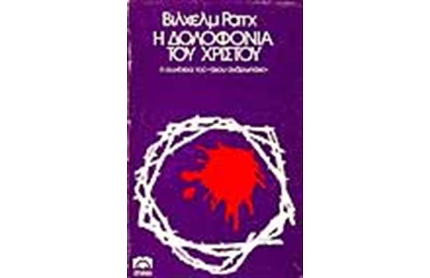 Η ΔΟΛΟΦΟΝΙΑ ΤΟΥ ΧΡΙΣΤΟΥ