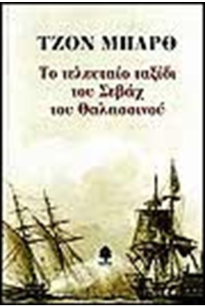ΤΟ ΤΕΛΕΥΤΑΙΟ ΤΑΞΙΔΙ ΤΟΥ ΣΕΒΑΧ ΤΟΥ ΘΑΛΑΣΣΙΝΟΥ