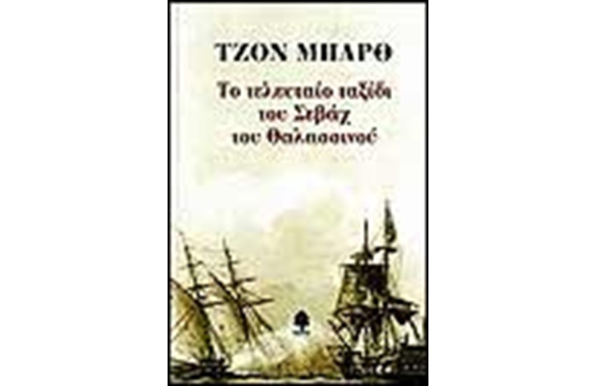 ΤΟ ΤΕΛΕΥΤΑΙΟ ΤΑΞΙΔΙ ΤΟΥ ΣΕΒΑΧ ΤΟΥ ΘΑΛΑΣΣΙΝΟΥ
