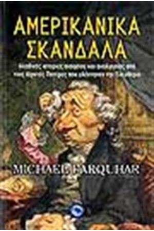 ΑΜΕΡΙΚΑΝΙΚΑ ΣΚΑΝΔΑΛΑ ΑΜΕΡΙΚΑΝΙΚΑ ΣΚΑΝΔΑΛΑ