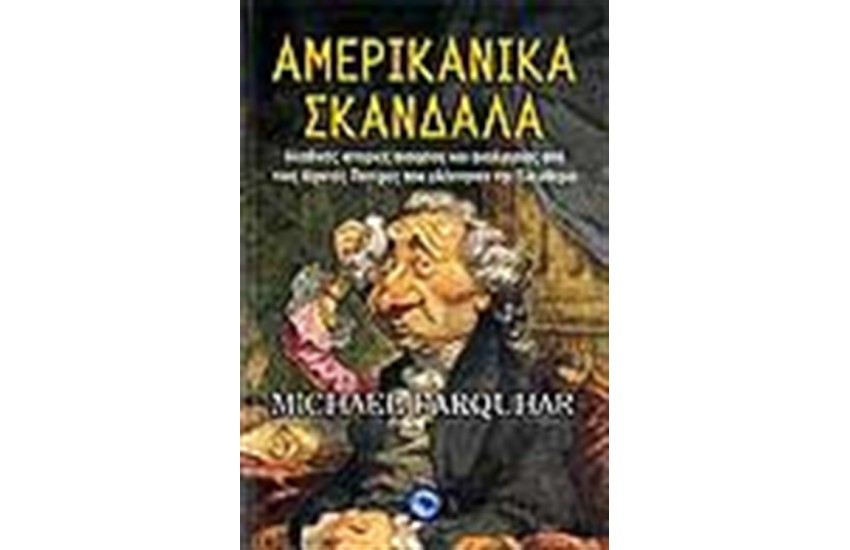 ΑΜΕΡΙΚΑΝΙΚΑ ΣΚΑΝΔΑΛΑ