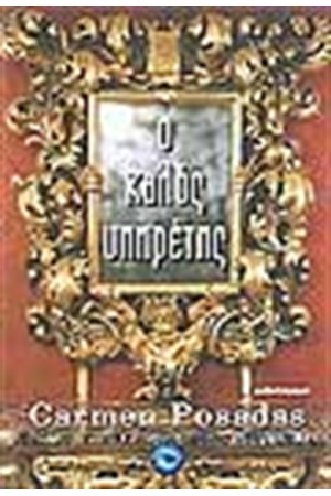 Ο ΚΑΛΟΣ ΥΠΗΡΕΤΗΣ