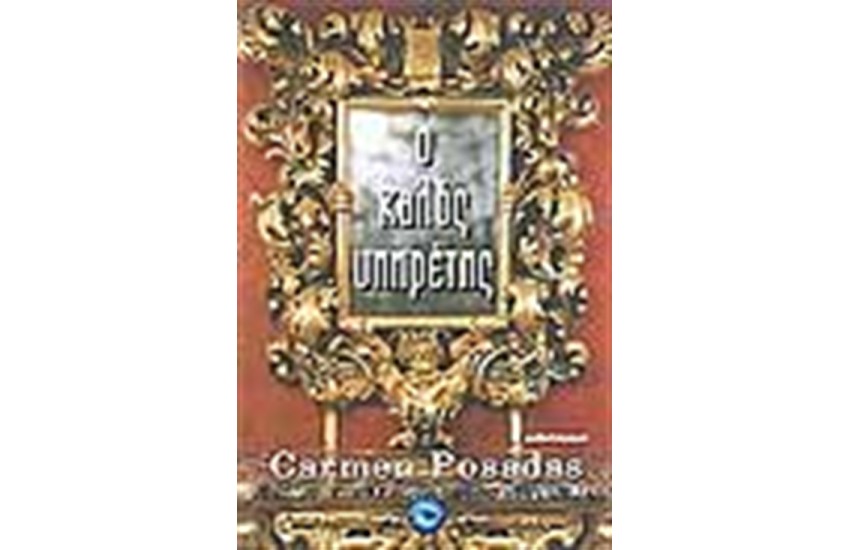 Ο ΚΑΛΟΣ ΥΠΗΡΕΤΗΣ