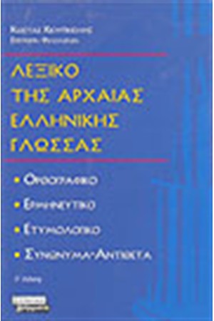 ΛΕΞΙΚΟ ΤΗΣ ΑΡΧΑΙΑΣ ΕΛΛΗΝΙΚΗΣ ΓΛΩΣΣΑΣ (ΑΔΕΤΟ)