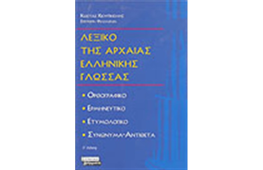 ΛΕΞΙΚΟ ΤΗΣ ΑΡΧΑΙΑΣ ΕΛΛΗΝΙΚΗΣ ΓΛΩΣΣΑΣ (ΑΔΕΤΟ)