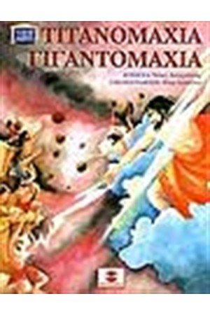 ΤΙΤΑΝΟΜΑΧΙΑ ΓΙΓΑΝΤΟΜΑΧΙΑ