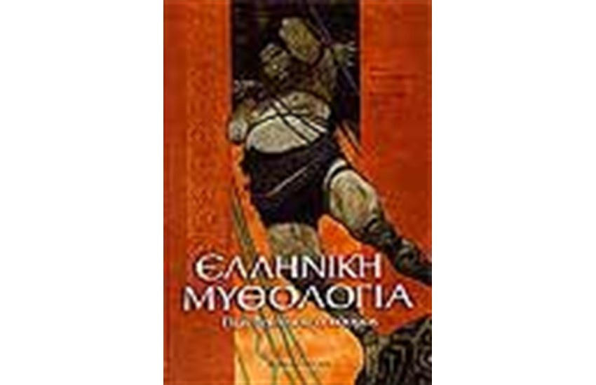 ΕΛΛΗΝΙΚΗ ΜΥΘΟΛΟΓΙΑ ΠΩΣ ΞΕΚΙΝΗΣΕ Ο ΚΟΣΜΟΣ