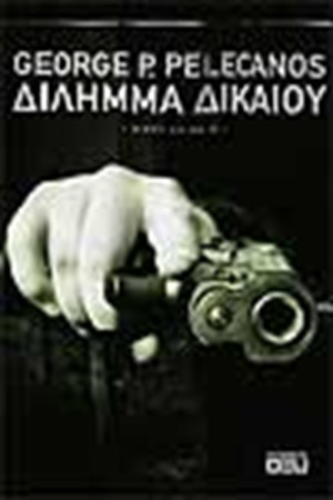 ΔΙΛΗΜΜΑ ΔΙΚΑΙΟΥ ΔΙΛΗΜΜΑ ΔΙΚΑΙΟΥ