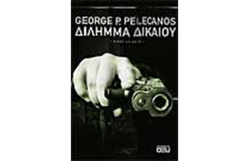 ΔΙΛΗΜΜΑ ΔΙΚΑΙΟΥ