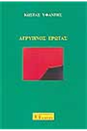 ΑΓΡΥΠΝΟΣ ΕΡΩΤΑΣ