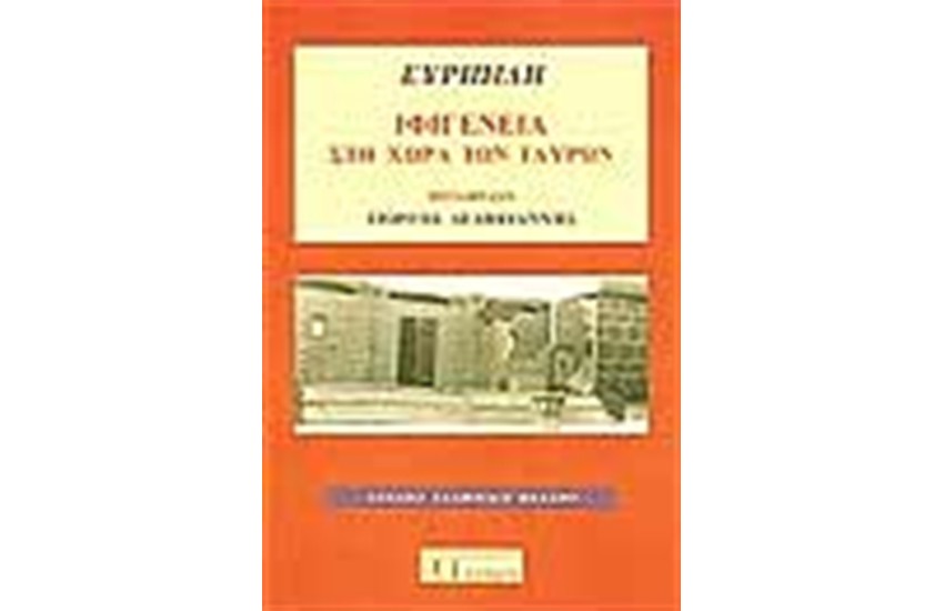 ΙΦΙΓΕΝΕΙΑ ΣΤΗ ΧΩΡΑ ΤΩΝ ΤΑΥΡΩΝ
