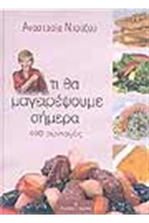 ΤΙ ΘΑ ΜΑΓΕΙΡΕΨΟΥΜΕ ΣΗΜΕΡΑ