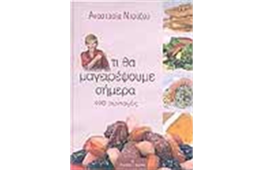 ΤΙ ΘΑ ΜΑΓΕΙΡΕΨΟΥΜΕ ΣΗΜΕΡΑ