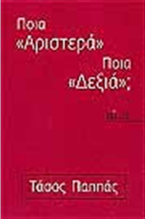 ΠΟΙΑ ΑΡΙΣΤΕΡΑ ΠΟΙΑ ΔΕΞΙΑ