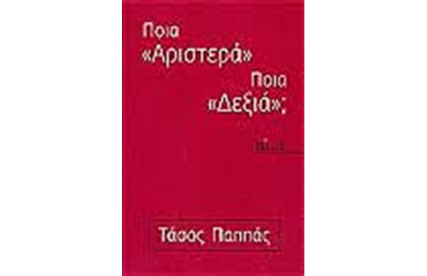 ΠΟΙΑ ΑΡΙΣΤΕΡΑ ΠΟΙΑ ΔΕΞΙΑ