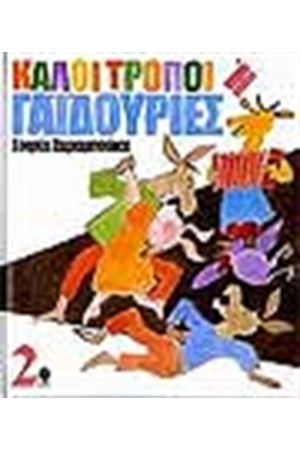 ΚΑΛΟΙ ΤΡΟΠΟΙ Ή ΓΑΙΔΟΥΡΙΕΣ 2 ΚΑΛΟΙ ΤΡΟΠΟΙ Ή ΓΑΙΔΟΥΡΙΕΣ 2
