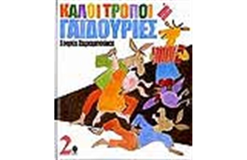 ΚΑΛΟΙ ΤΡΟΠΟΙ Ή ΓΑΙΔΟΥΡΙΕΣ 2
