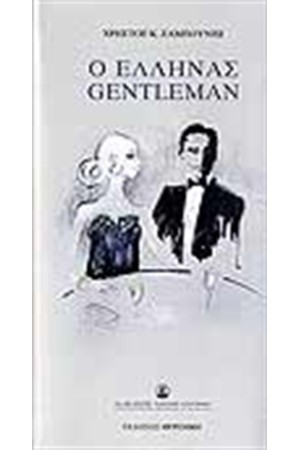 Ο ΕΛΛΗΝΑΣ GENTLEMAN