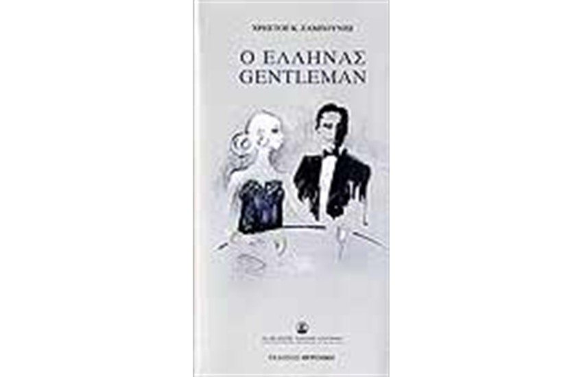 Ο ΕΛΛΗΝΑΣ GENTLEMAN