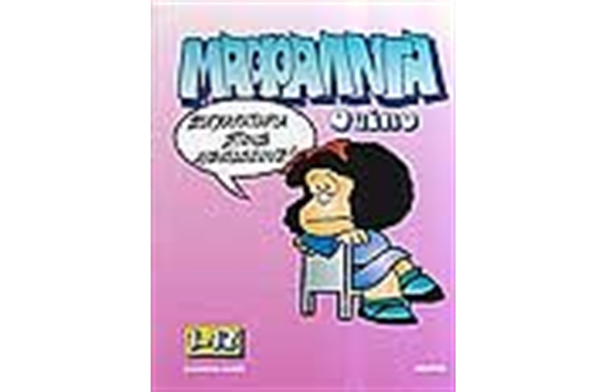 ΜΑΦΑΛΝΤΑ 1-12 (ΣΥΛΛΕΚΤΙΚΗ ΕΚΔΟΣΗ)