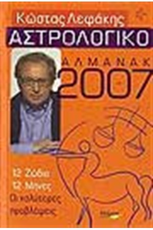 ΑΣΤΡΟΛΟΓΙΚΟ ΑΛΜΑΝΑΚ 2007