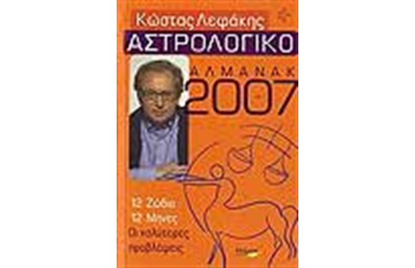 ΑΣΤΡΟΛΟΓΙΚΟ ΑΛΜΑΝΑΚ 2007