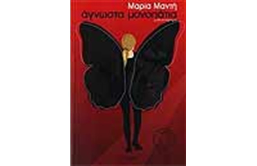 ΑΓΝΩΣΤΑ ΜΟΝΟΠΑΤΙΑ