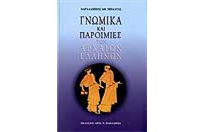 ΓΝΩΜΙΚΑ ΚΑΙ ΠΑΡΟΙΜΙΕΣ ΤΩΝ ΑΡΧΑΙΩΝ ΕΛΛΗΝΩΝ